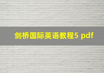 剑桥国际英语教程5 pdf